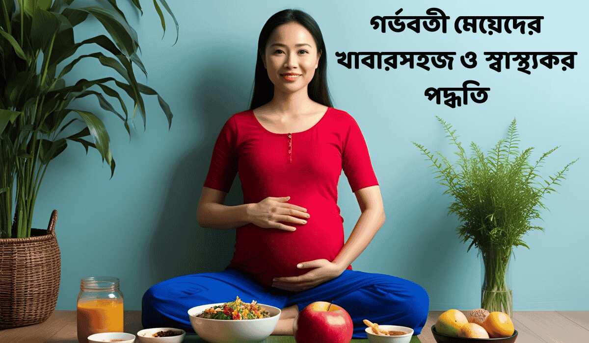 গর্ভবতী মেয়েদের খাবার: সহজ ও স্বাস্থ্যকর পদ্ধতি