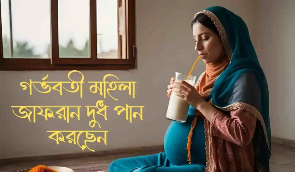 গর্ভবতী মহিলা জাফরান দুধ পান করছেন