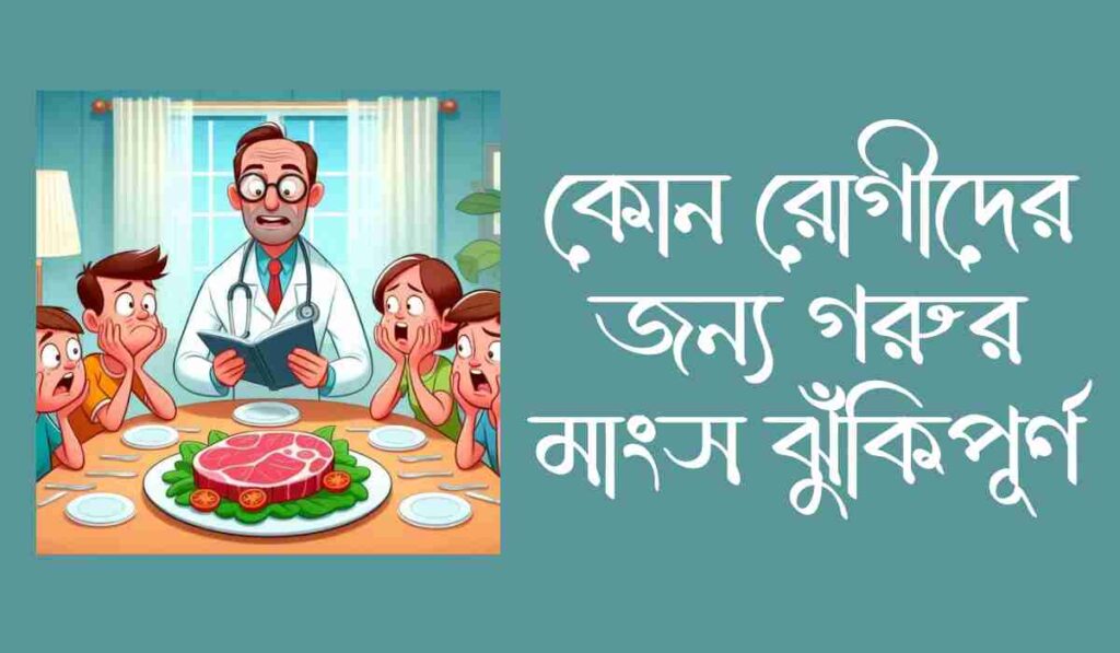 কোন রোগীদের জন্য গরুর মাংস ঝুঁকিপূর্ণ