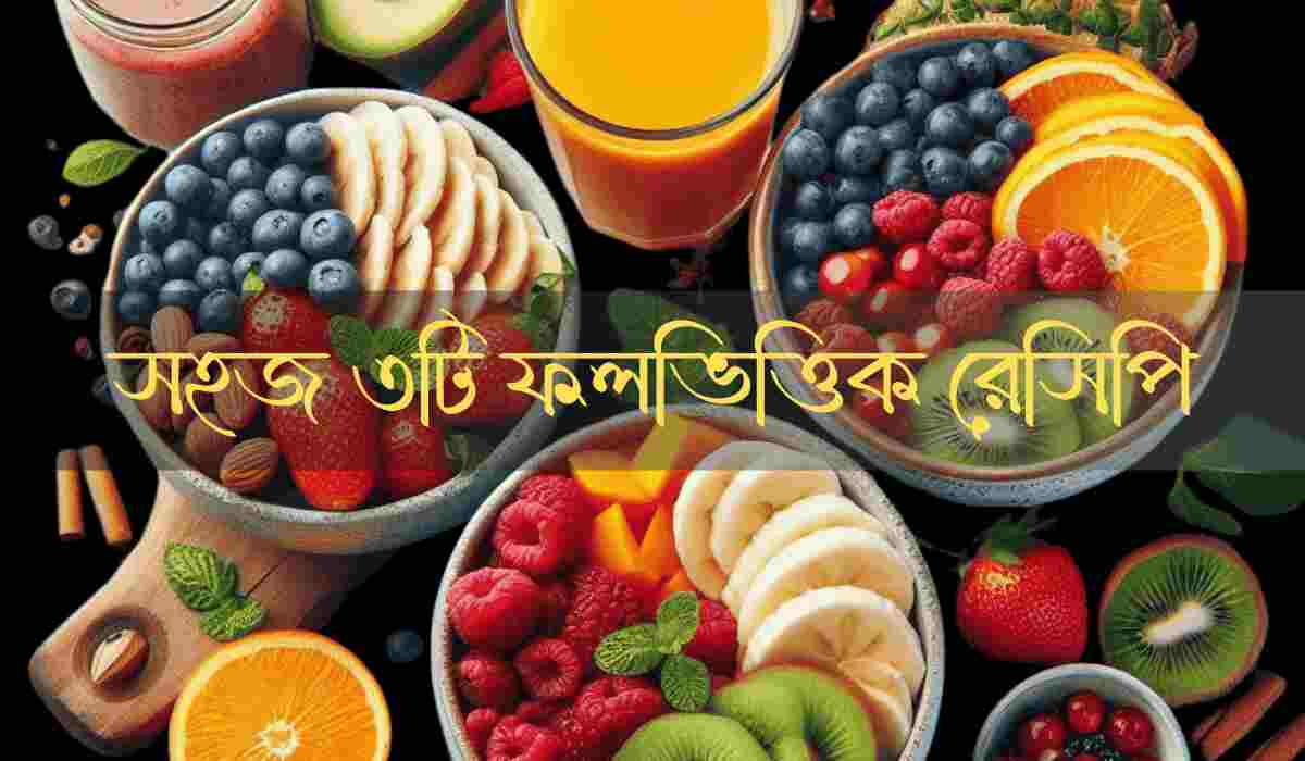 1000209623 সহজ ৩টি ফলভিত্তিক রেসিপি