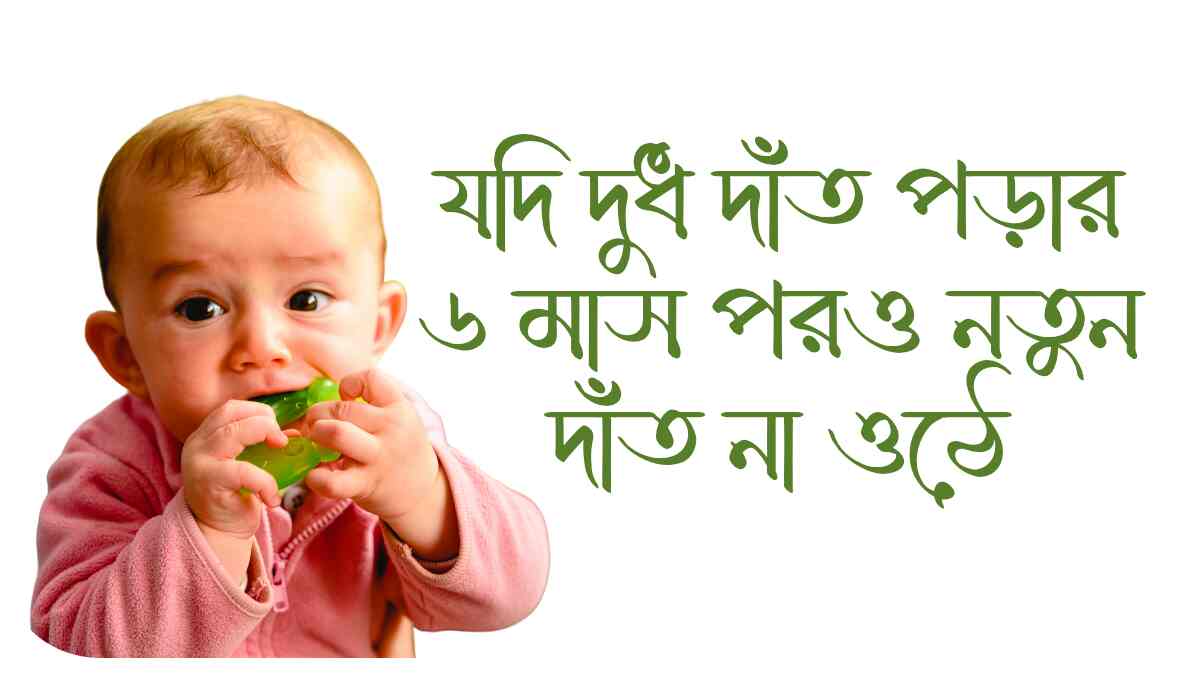 1000212554 যদি দুধ দাঁত পড়ার ৬ মাস পরও নতুন দাঁত না ওঠে