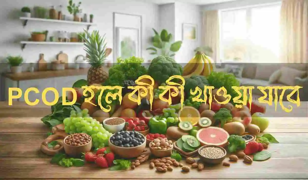 PCOD হলে কী কী খাওয়া যাবে
