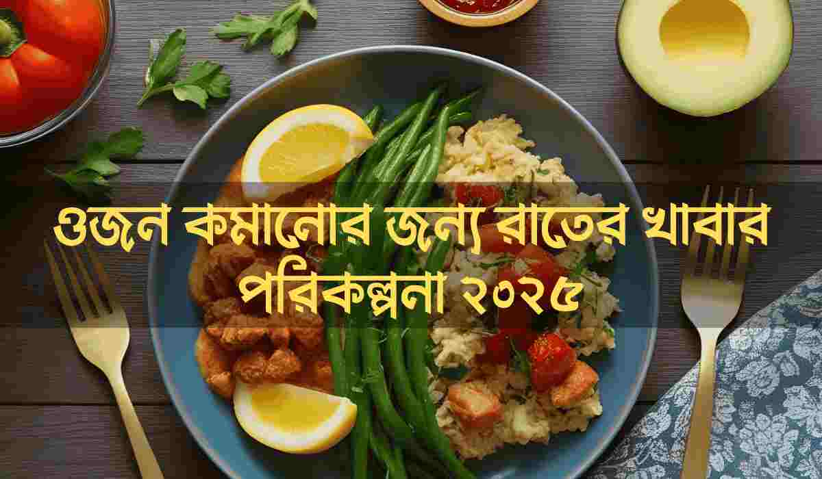 ওজন কমানোর জন্য রাতের খাবার পরিকল্পনা ২০২৫