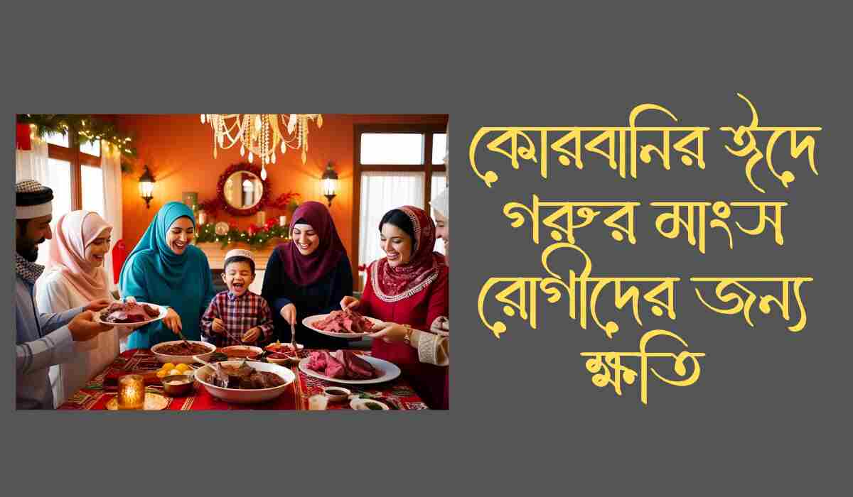 কোরবানির ঈদে গরুর মাংস রোগীদের জন্য ক্ষতি