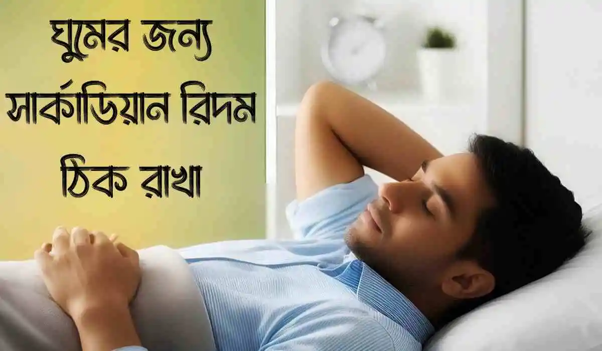 ঘুমের জন্য সার্কাডিয়ান রিদম ঠিক রাখা