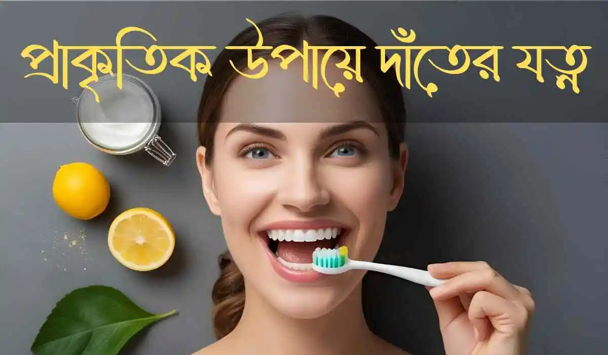 প্রাকৃতিক উপায়ে দাঁতের যত্ন