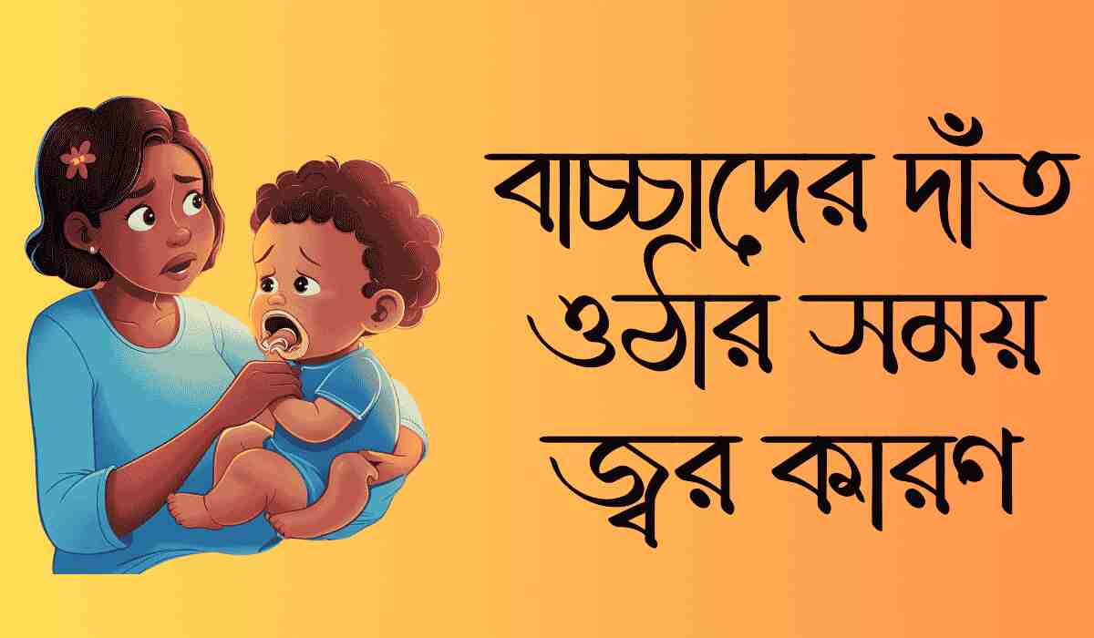 বাচ্চাদের দাঁত ওঠার সময় জ্বর কারণ