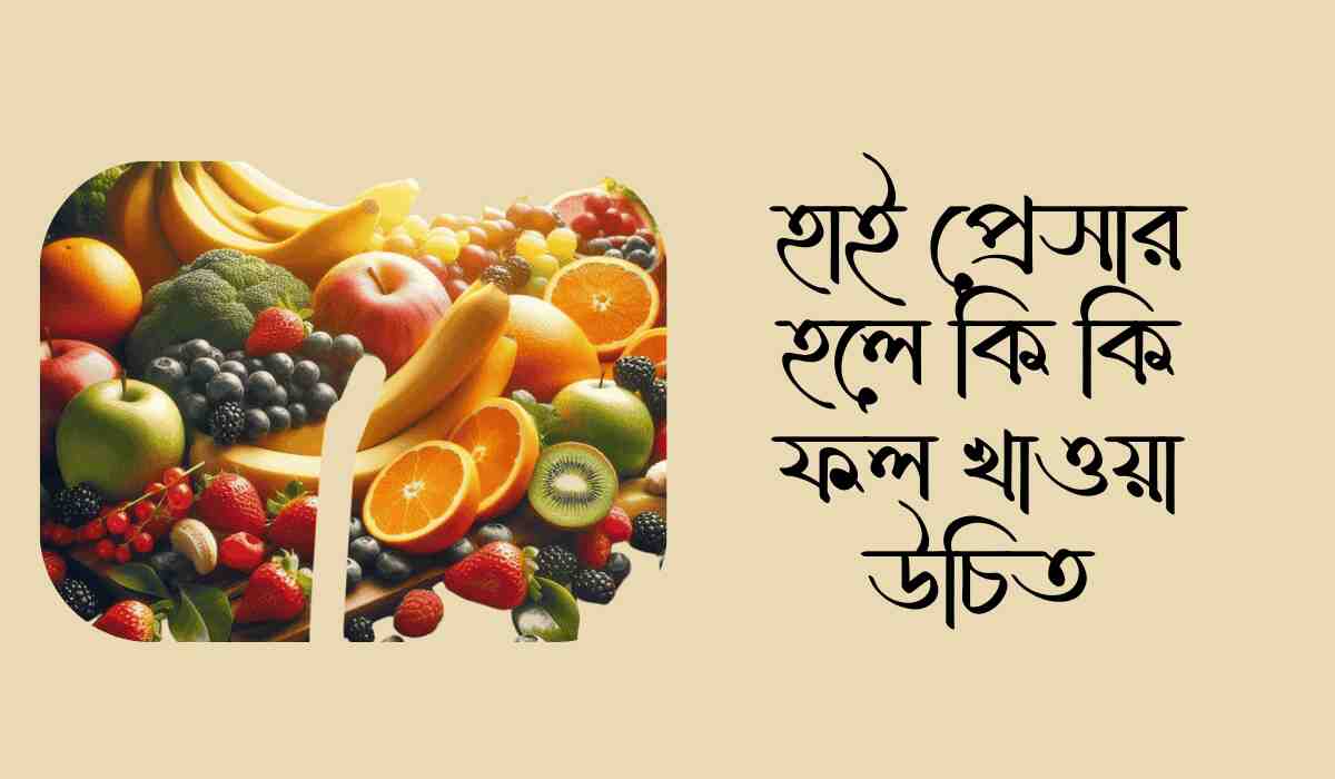 হাই প্রেসার হলে কি কি ফল খাওয়া উচিত