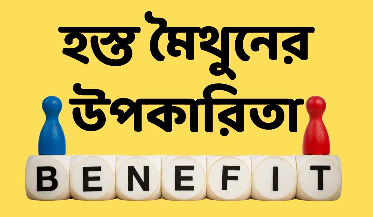 হস্ত মৈথুনের উপকারিতা