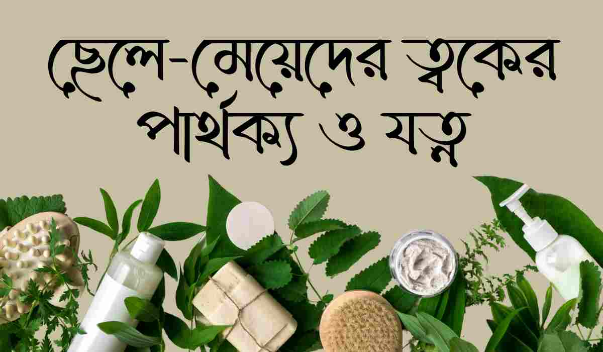 ছেলে-মেয়েদের ত্বকের পার্থক্য ও যত্ন