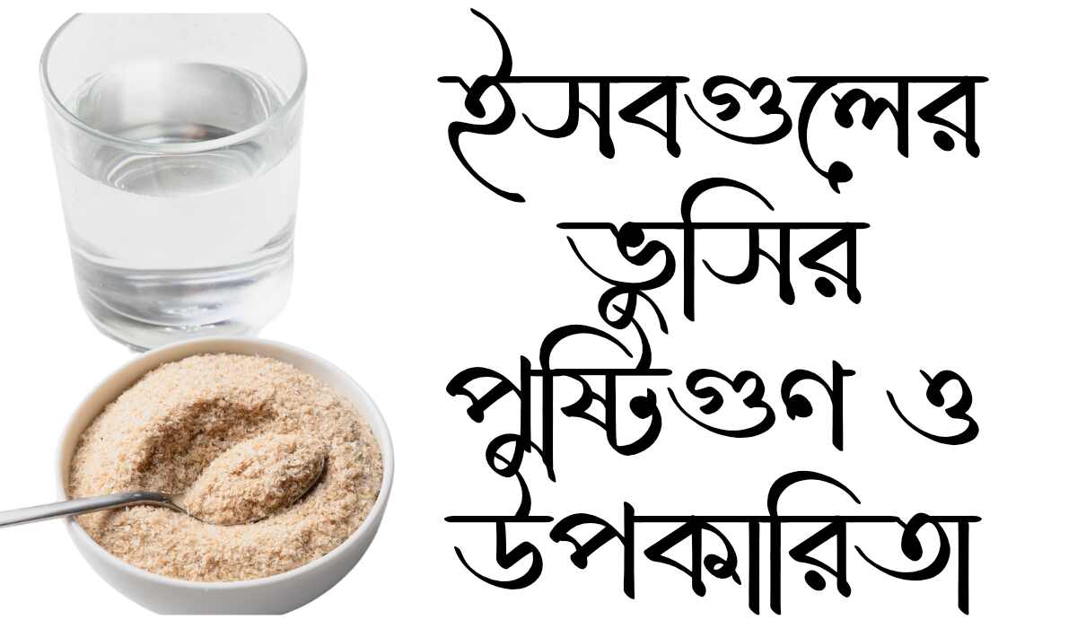 ইসবগুলের ভুসির পুষ্টিগুণ ও উপকারিতা