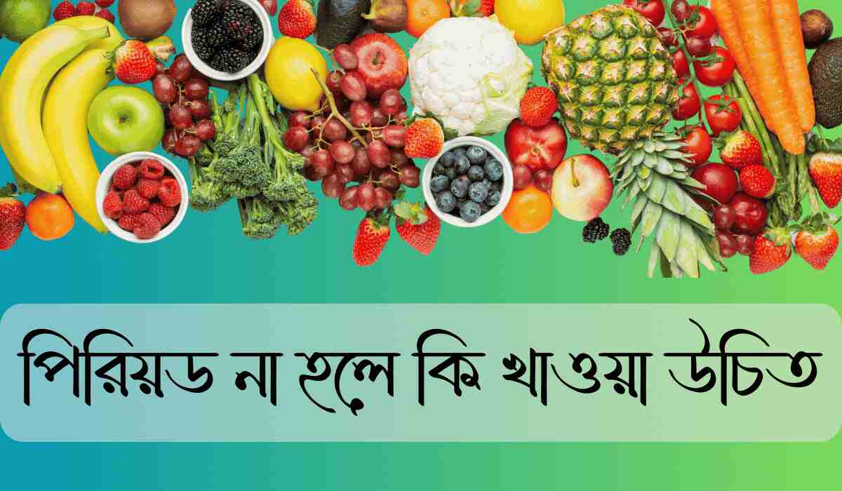 পিরিয়ড না হলে কি খাওয়া উচিত