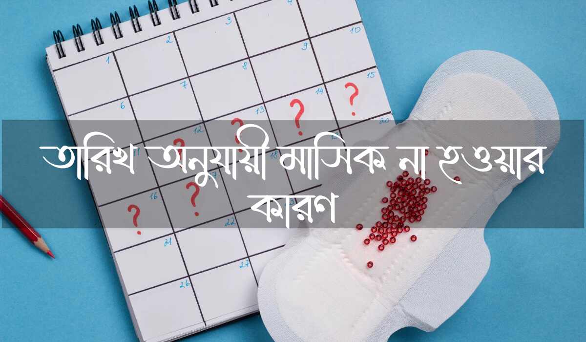 তারিখ অনুযায়ী মাসিক না হওয়ার কারণ