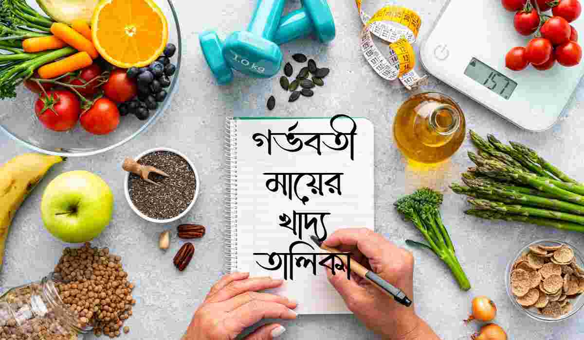 1000223312 গর্ভবতী মায়ের খাদ্য তালিকা