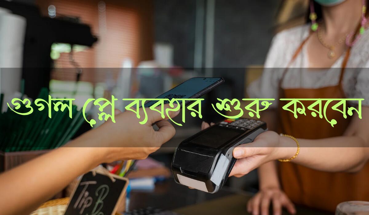 Google Pay ব্যবহার শুরু করবেন