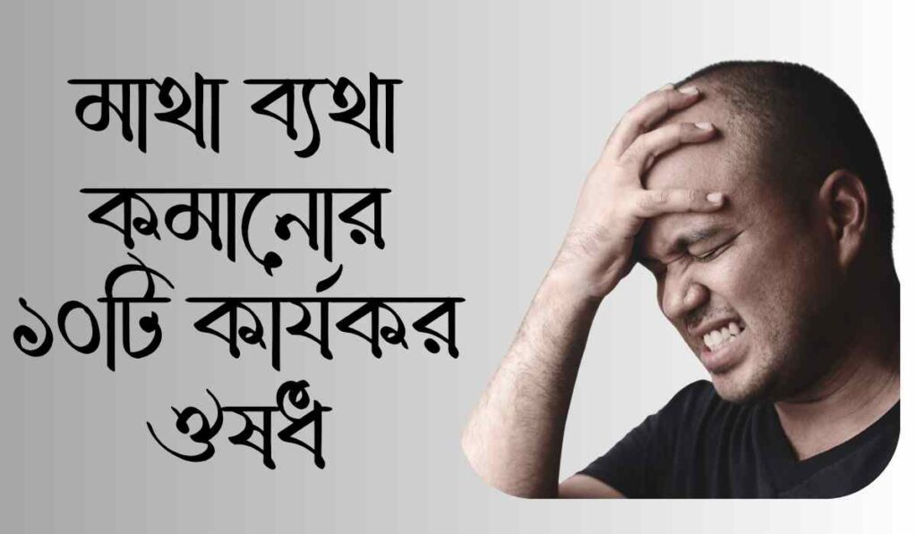 মাথা ব্যথা কমানোর ১০টি কার্যকর ঔষধ