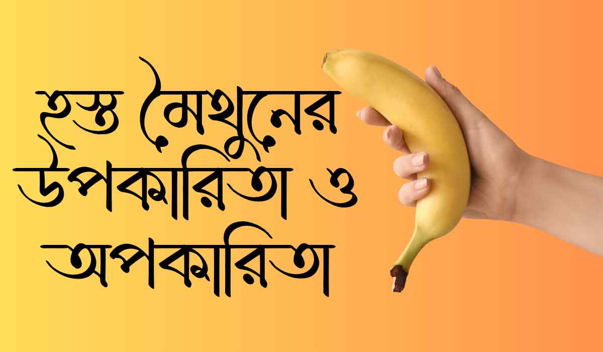 হস্ত মৈথুনের উপকারিতা ও অপকারিতা