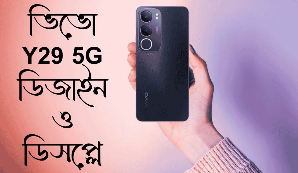 ভিভো Y29 5G – ডিজাইন ও ডিসপ্লে