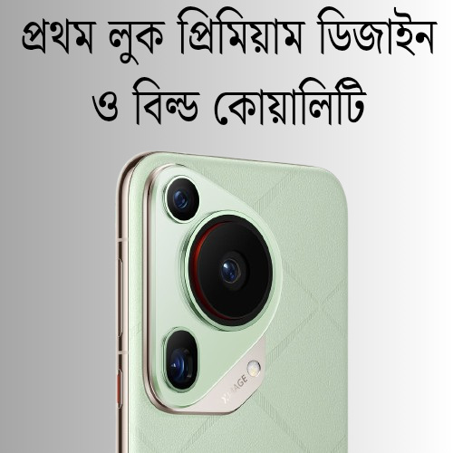 প্রথম লুক প্রিমিয়াম ডিজাইন ও বিল্ড কোয়ালিটি
