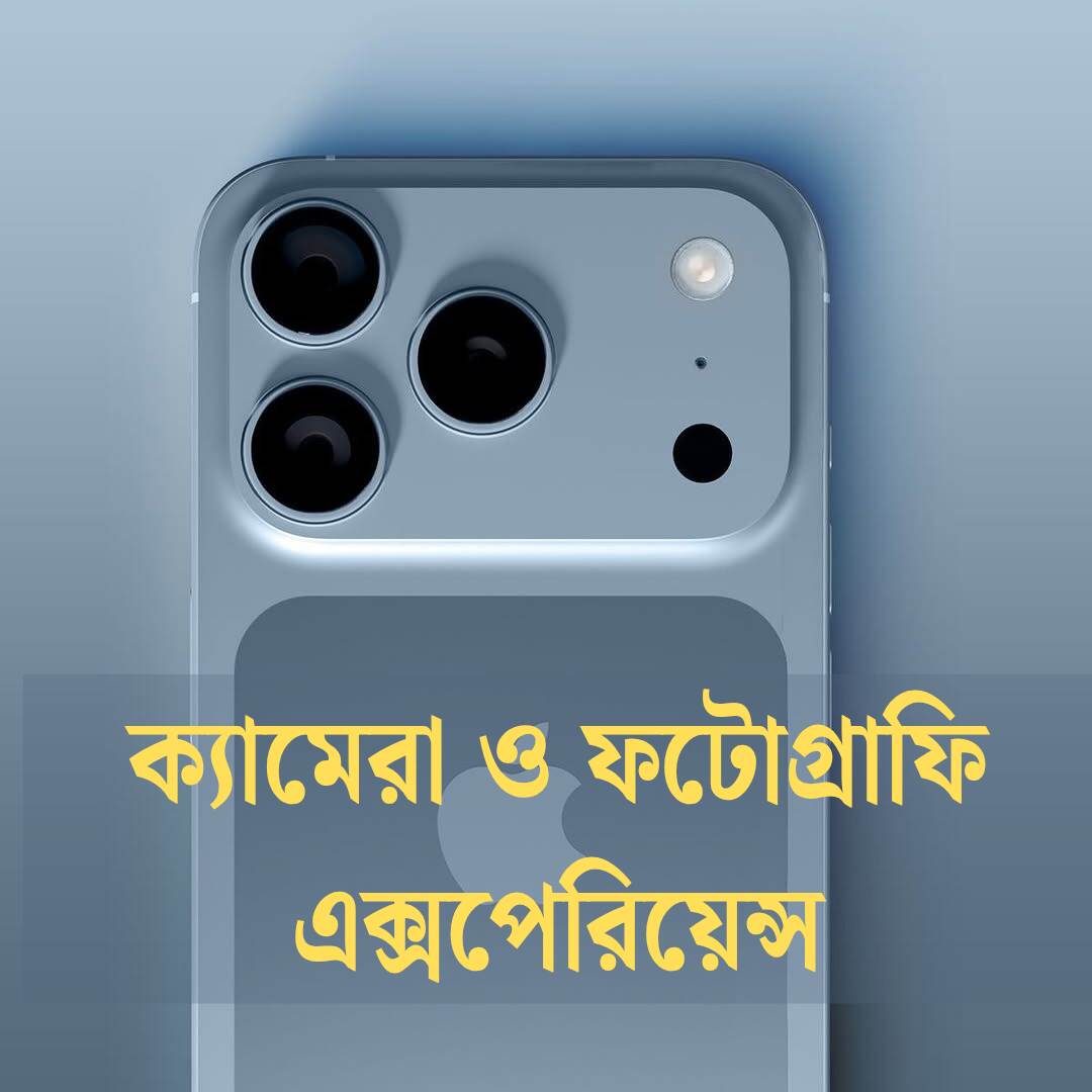 1000234214 Iphone 17 Pro Max ক্যামেরা ও ফটোগ্রাফি এক্সপেরিয়েন্স