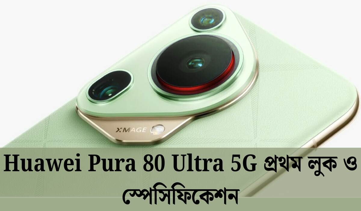 Huawei Pura 80 Ultra 5G প্রথম লুক ও স্পেসিফিকেশন