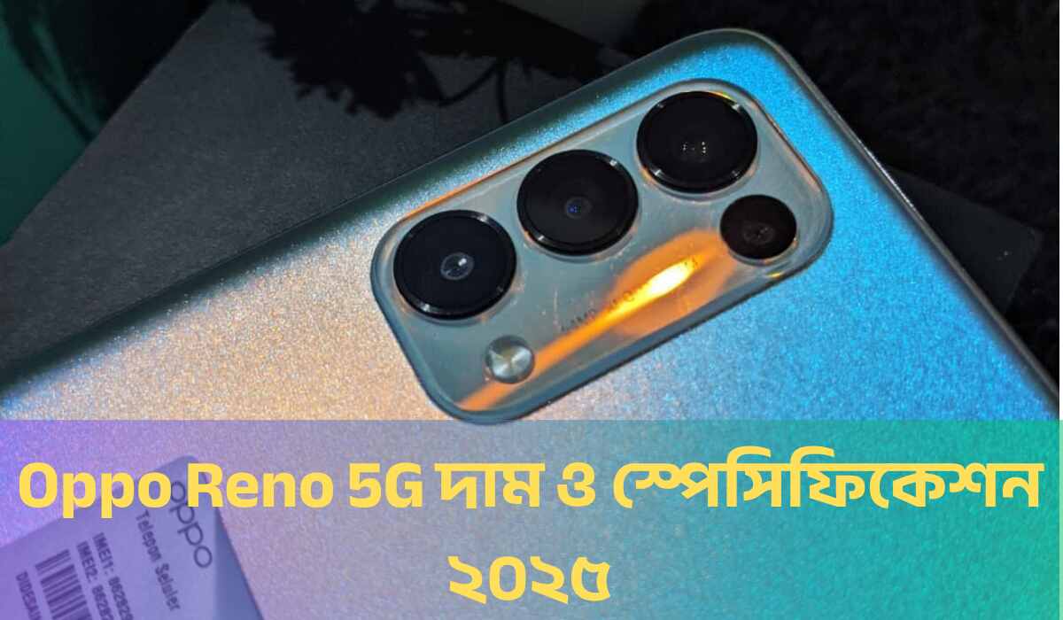 Oppo Reno 5G দাম ও স্পেসিফিকেশন ২০২৫