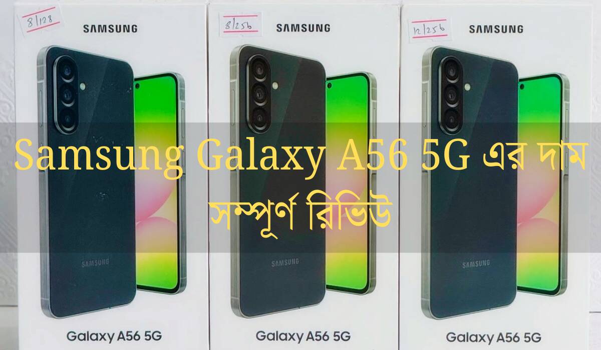 Samsung Galaxy A56 5G এর দাম ও সম্পূর্ণ রিভিউ