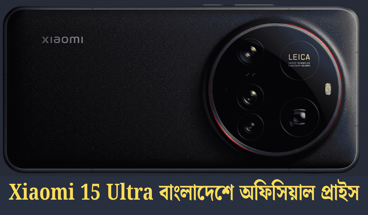 Xiaomi 15 Ultra বাংলাদেশে অফিসিয়াল প্রাইস