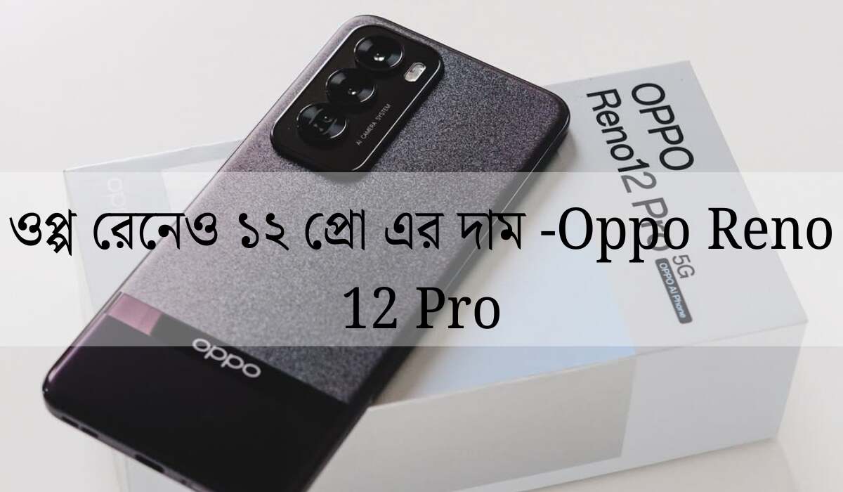 ওপ্প রেনেও ১২ প্রো এর দাম -Oppo Reno 12 Pro