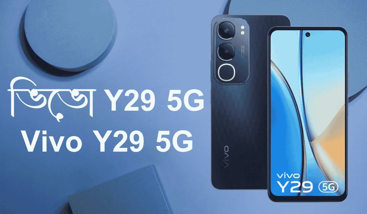 ভিভো Y29 5G রিভিউ-Vivo Y29 5G