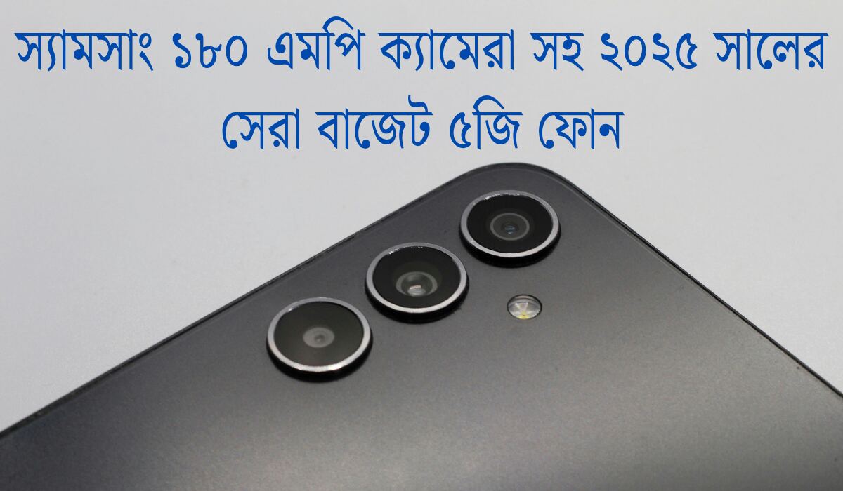 স্যামসাং ১৮০ এমপি ক্যামেরা সহ ২০২৫ সালের সেরা বাজেট ৫জি ফোন