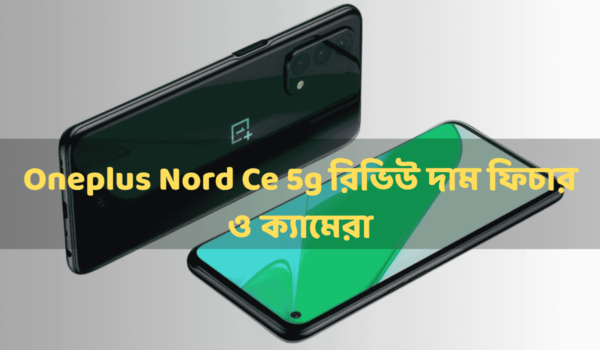 Oneplus Nord Ce 5g রিভিউ দাম ফিচার ও ক্যামেরা