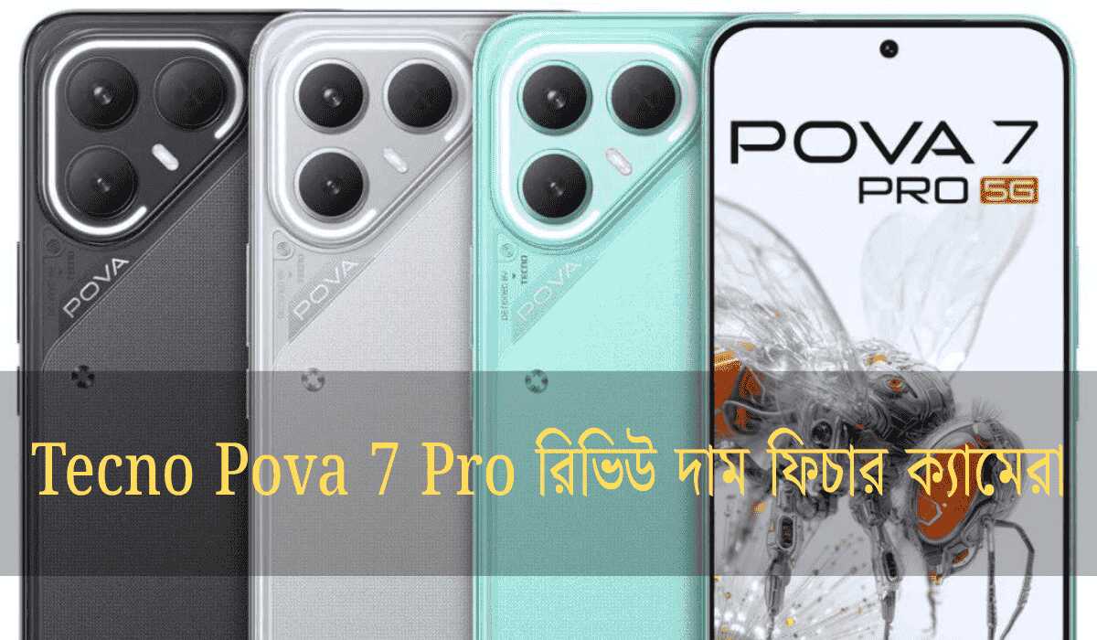 Tecno Pova 7 Pro রিভিউ দাম ফিচার ক্যামেরা